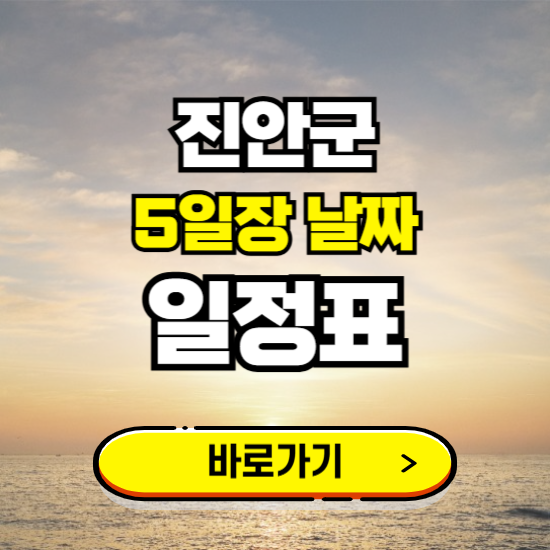 진안 5일장 날짜 보기 ❘ 전통시장 일정표 장날표 보는곳