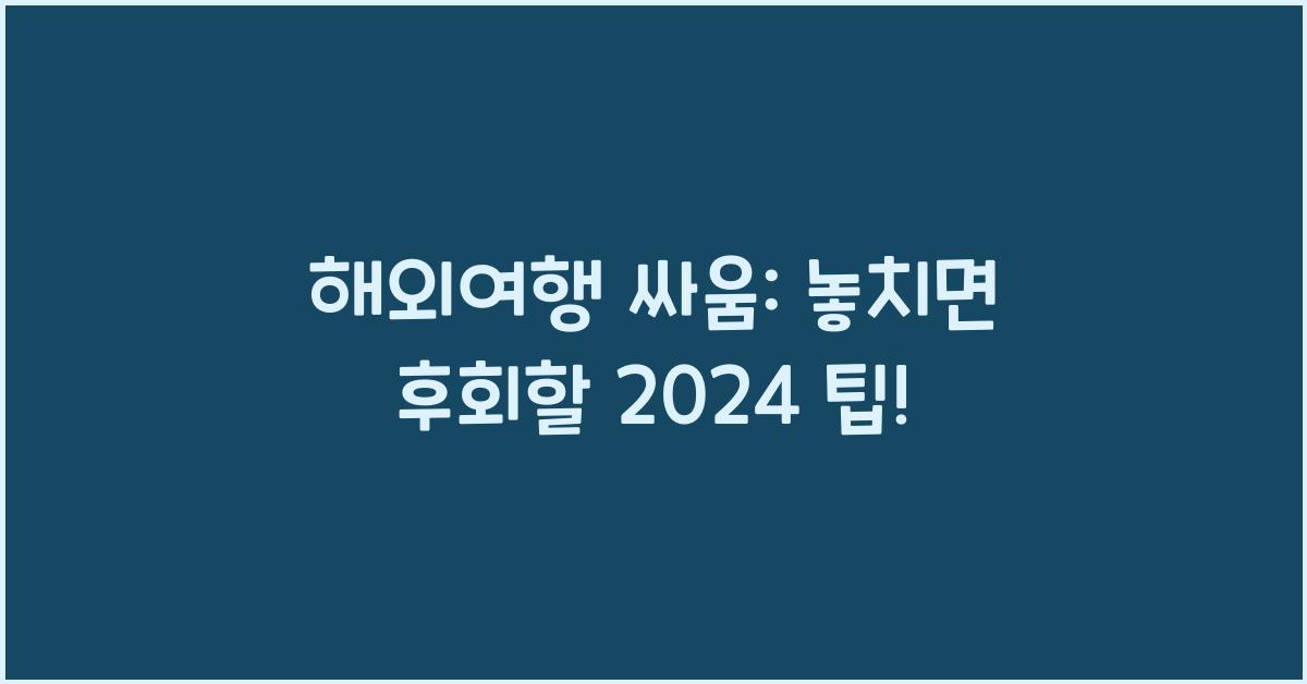 해외여행 싸움