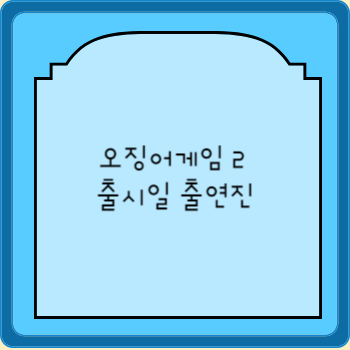 오징어게임 2 출시일 출연진