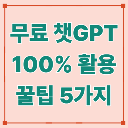 무료 챗GPT 일상에서 100% 활용하는 꿀팁 5가지