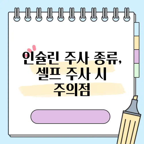 인슐린 주사 종류, 셀프 주사 시 주의점