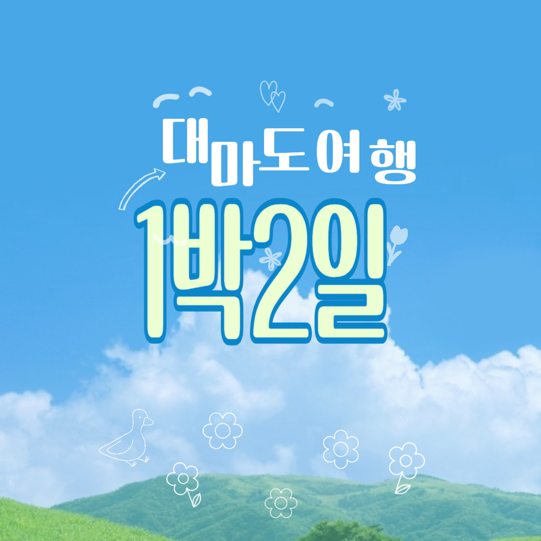 대마도 여행 1박2일