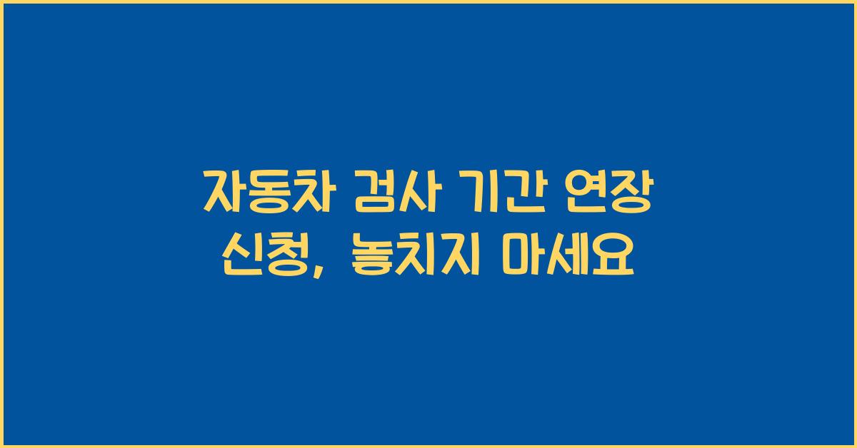 자동차 검사 기간 연장 신청