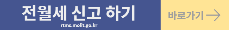 전월세 신고제