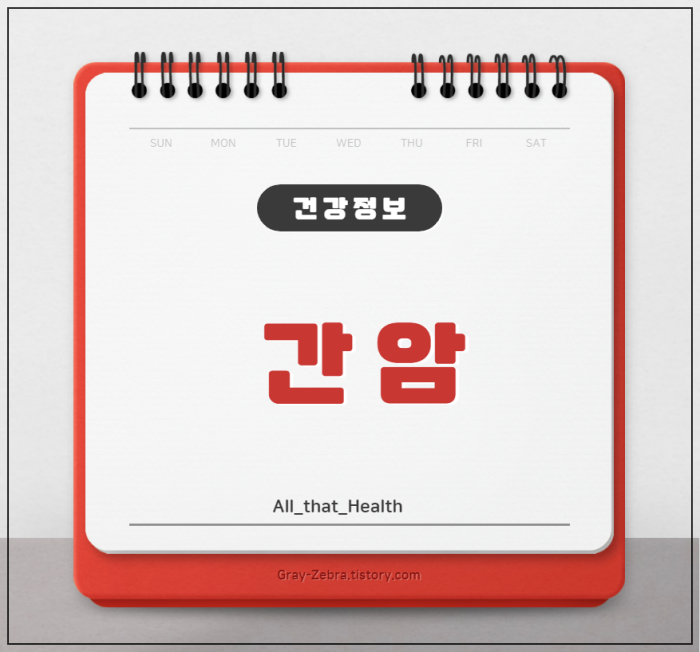 간암