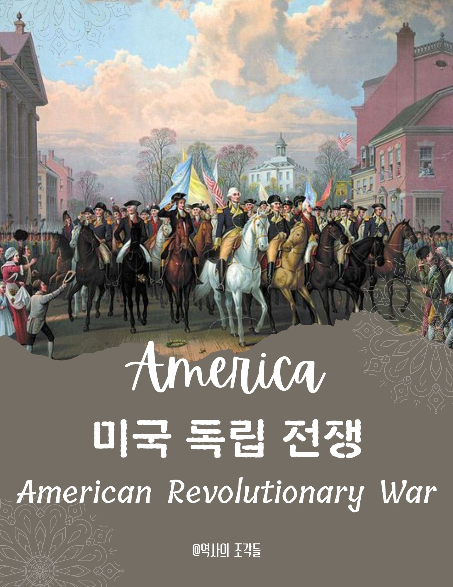 미국 독립전쟁 포스터