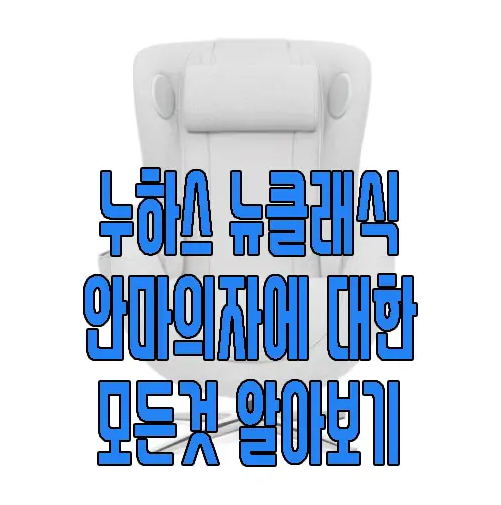 누하스 안마의자에 관한 글 보러 가기 링크 사진