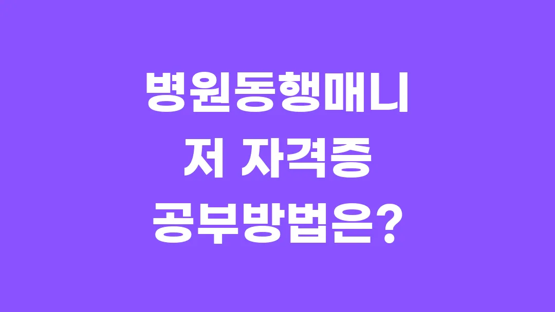 병원동행매니저 자격증 공부방법은?