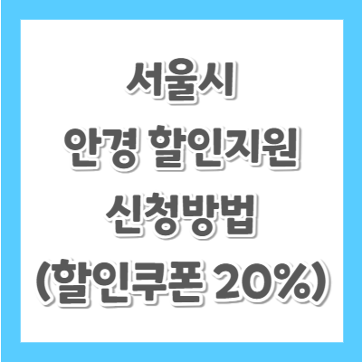 서울시-안경지원-할인신청