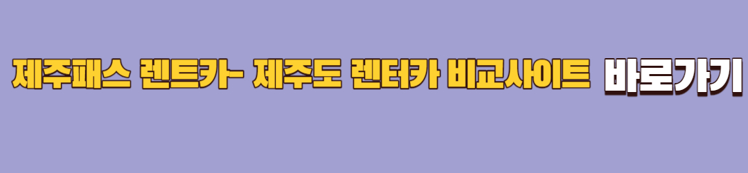 제주도 렌트카
