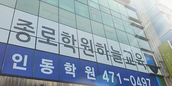 종로학원하늘교육 인동학원