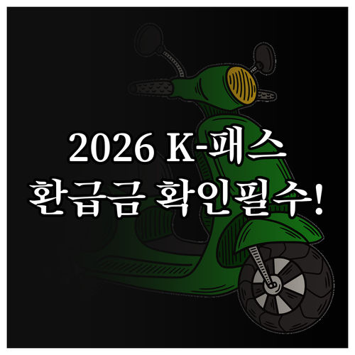 2026년 대중교통 교통비 환급 K-..
