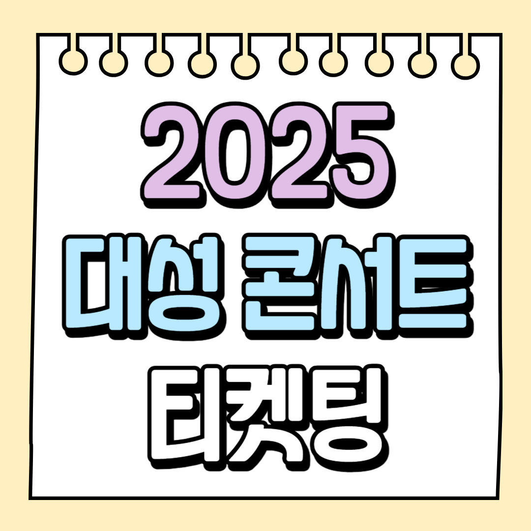 대성 콘서트 티켓팅 예매 총정리
(2025 DS WAVE in SEOUL)