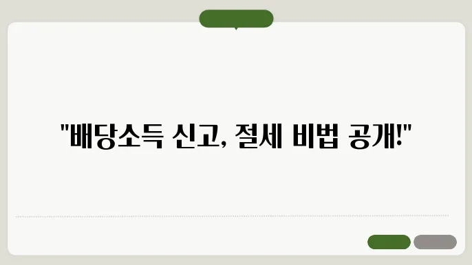 배당소득 5월 종합소득세 신고대상, 기준금액, 신고방법, 절세방법 총정리