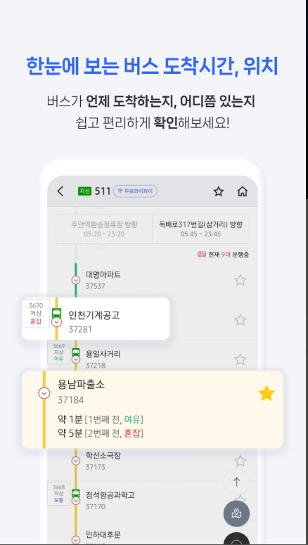 전국 스마트 버스 앱, 버스 노선도, 실시간 도착시간, 현재 위치 조회