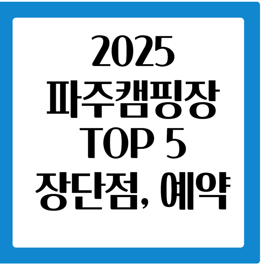 파주캠핑장 5개 소개, 장단점, 예약