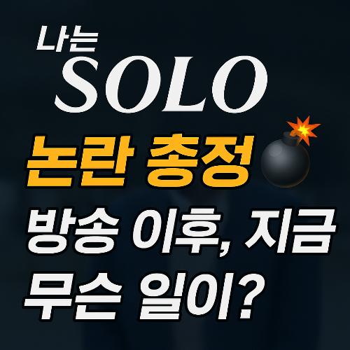 나는솔로 25기 논란 총정리 방송 이후 지금까지, 무슨 일이 벌어졌나?