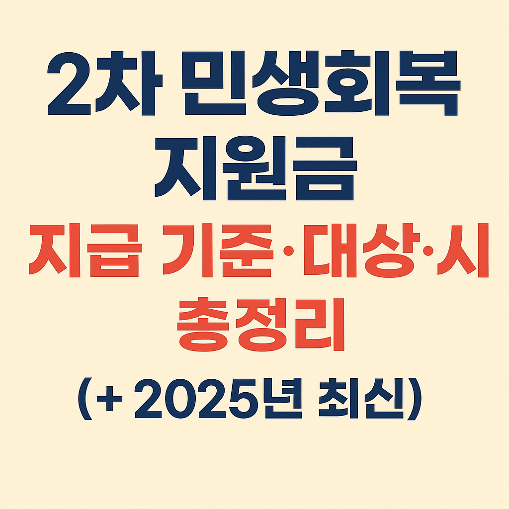 2차 민생회복 지원금 지급 기준&middot;대상&middot;시기 총정리 (+ 2025년 최신)