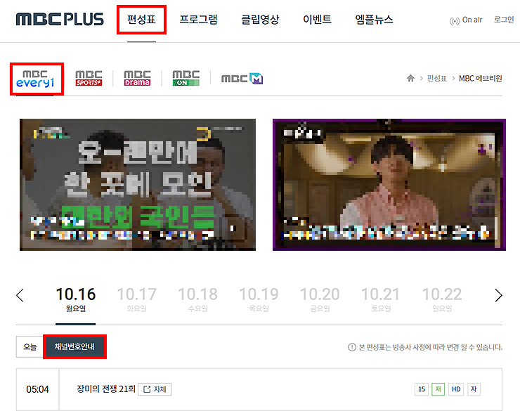 mbcplus-mbc-every1-편성표-페이지