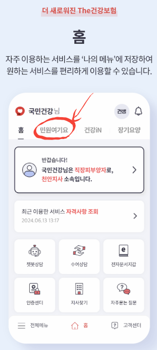 'The건강보험' 앱 메인화면 이미지