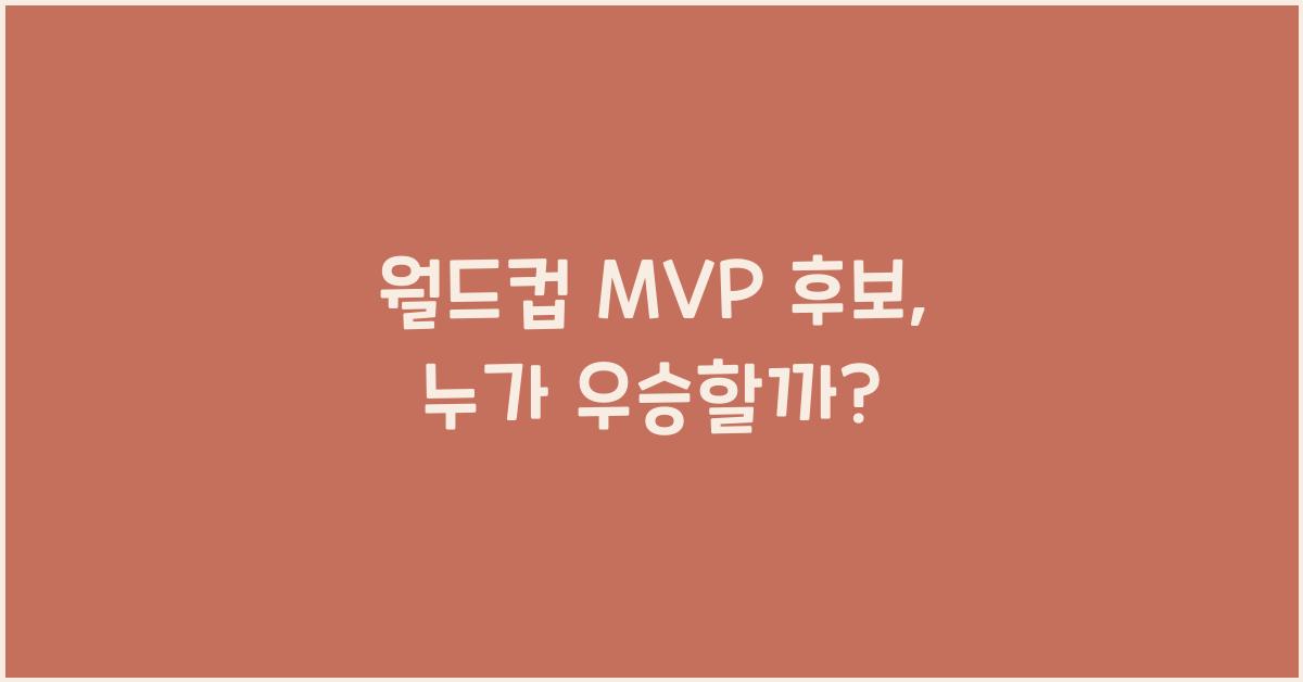 월드컵 MVP 후보
