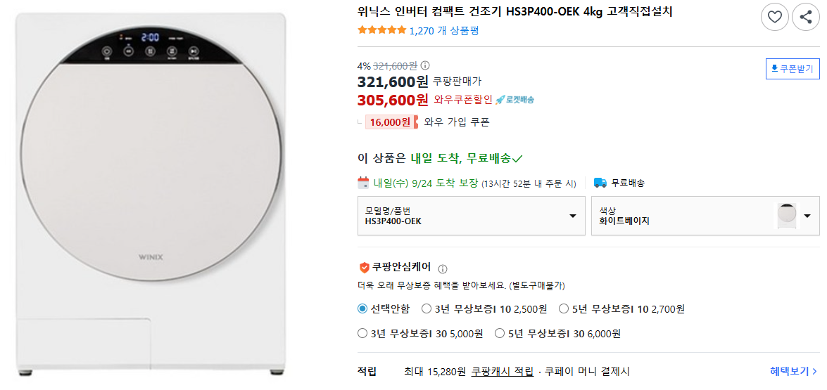 위닉스-인버터-컴팩트-건조기HS3P400-OEK-4kg-고객직접설치