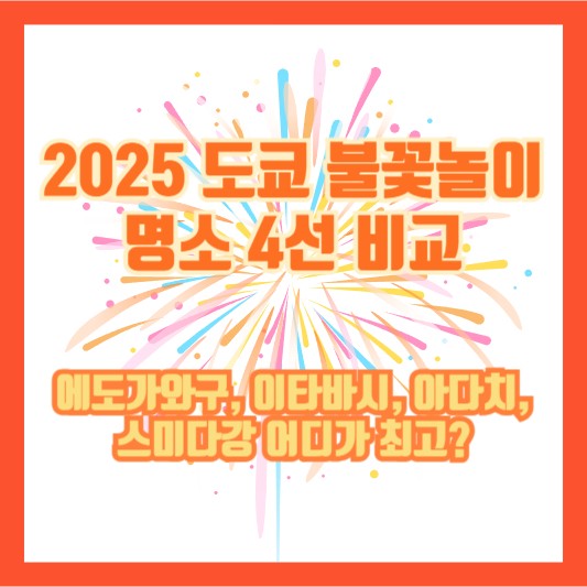 2025 도쿄 불꽃놀이 명소 4선 비교|에도가와구, 이타바시, 아다치, 스미다강 어디가 최고?