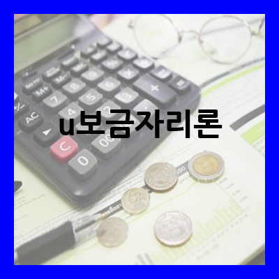 u보금자리론