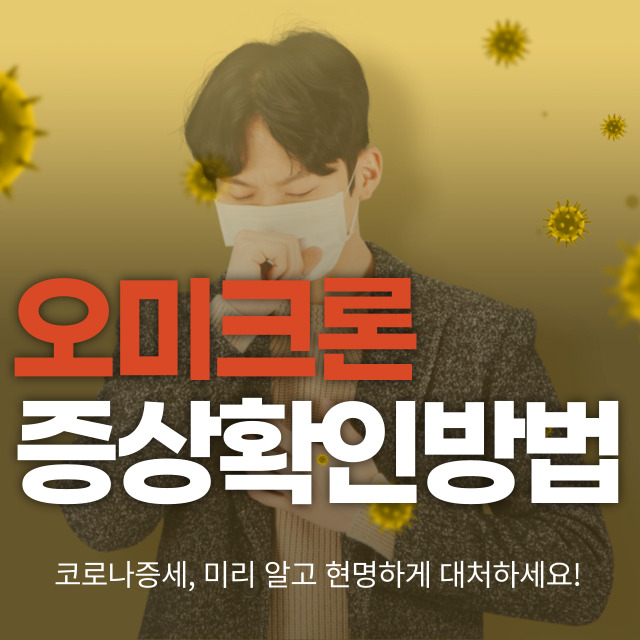 오미크론증상3가지