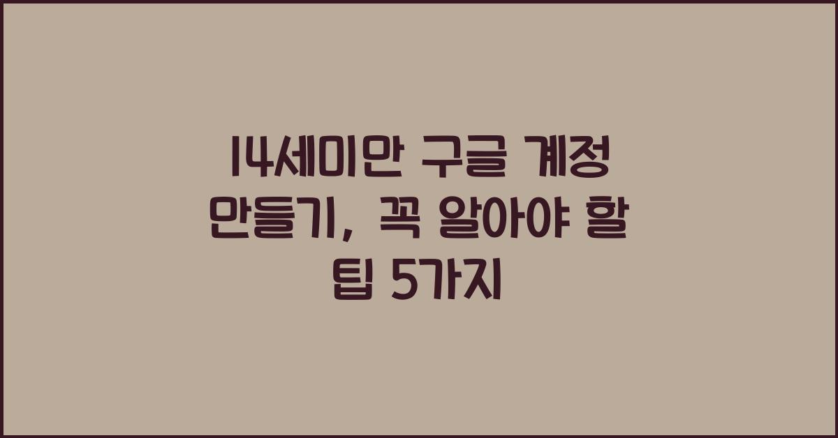 14세미만 구글 계정 만들기