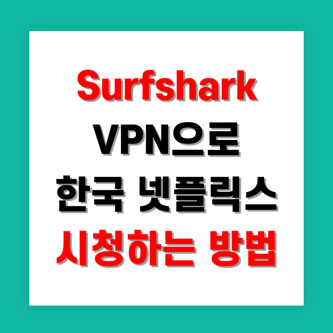 Surfshark VPN으로 한국 넷플릭스 시청하는 가장 확실한 방법