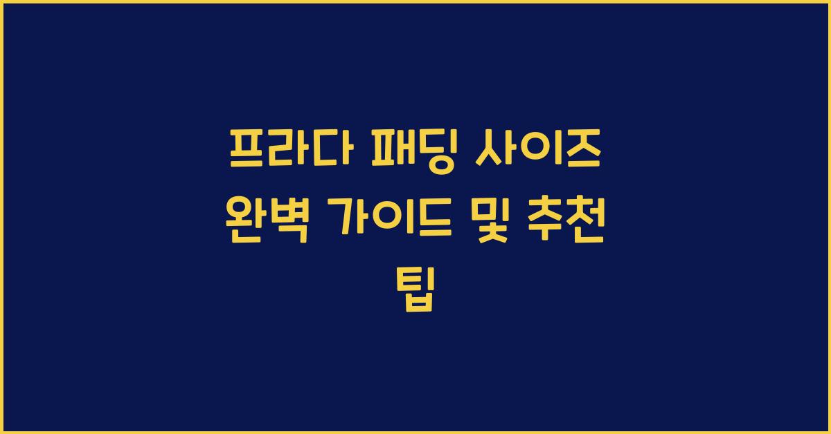 프라다 패딩 사이즈