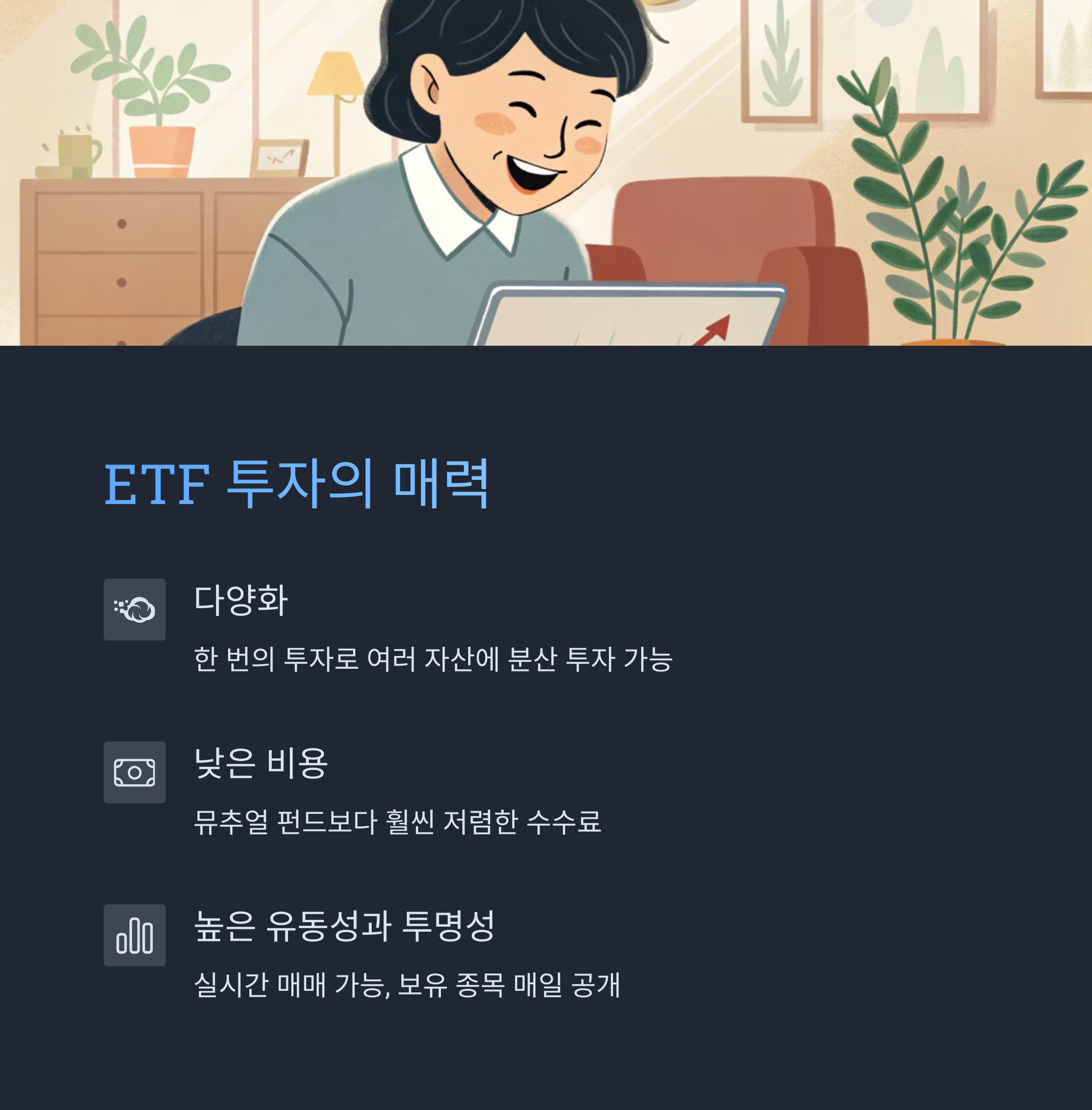 ETF 투자의 장점