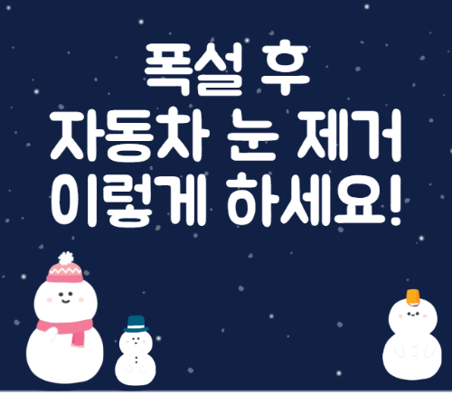 자동차 눈 제거 방법, 주의사항 등 썸네일