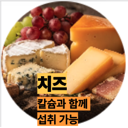 비타민K 많은 치즈