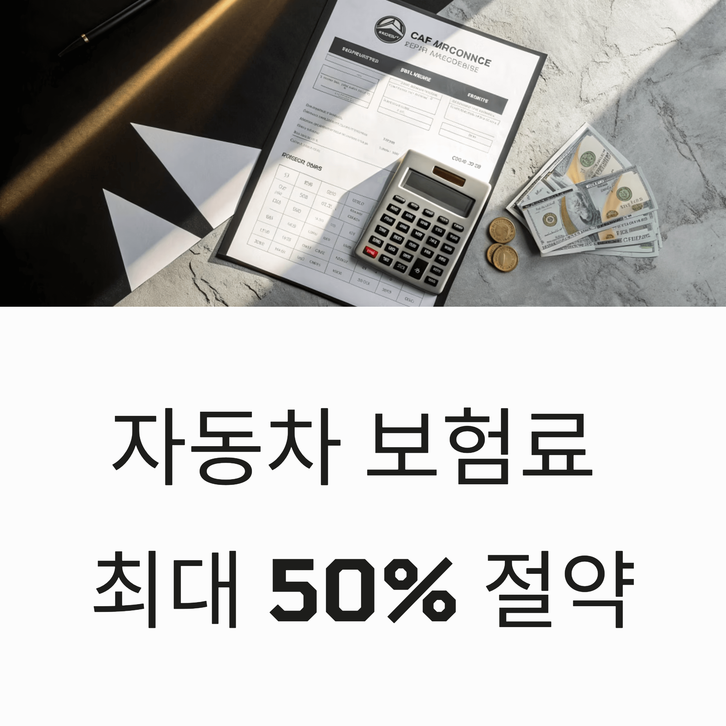 자동차 보험료 최대 50% 절약하자