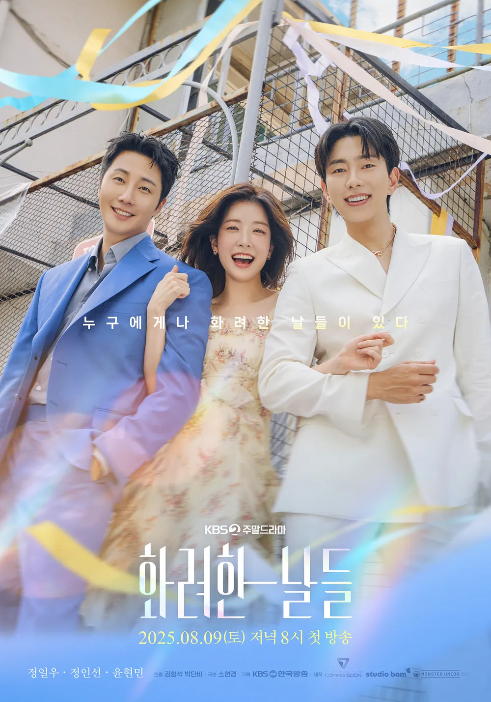 화려한 날들 출연진 포스터