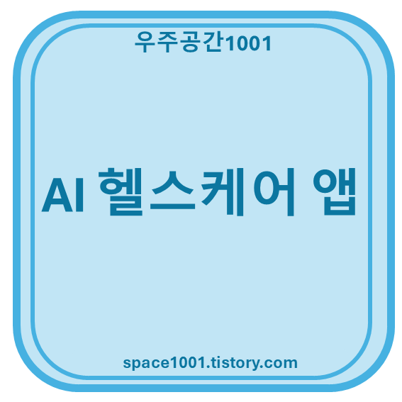 AI 헬스케어