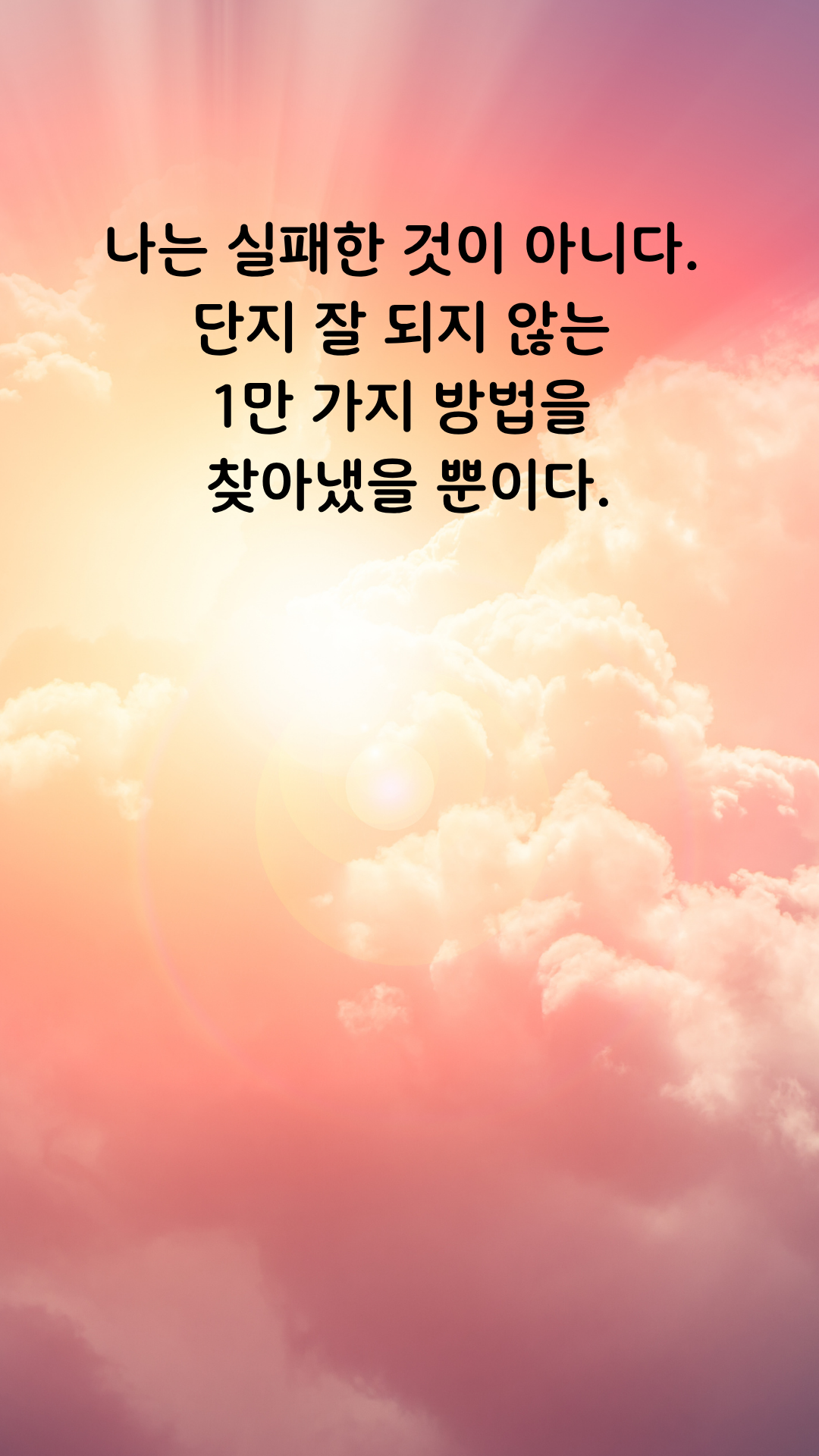 실패 명언 짧고 좋은 글귀 인생 문구 이미지