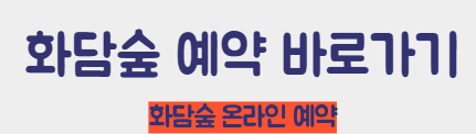 화담숲 예약 바로가기