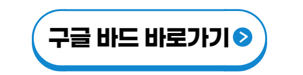 구글-바드-사용법