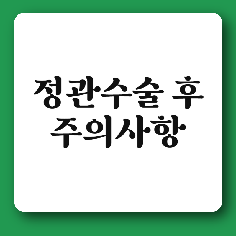 정관수술 후 주의사항