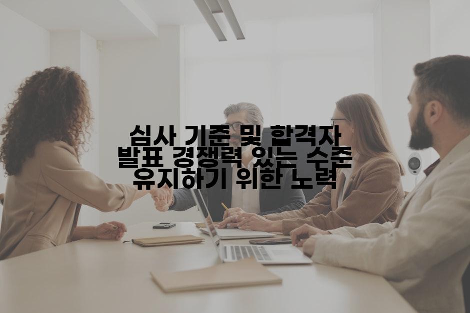 심사 기준 및 합격자 발표 경쟁력 있는 수준 유지하기 위한 노력