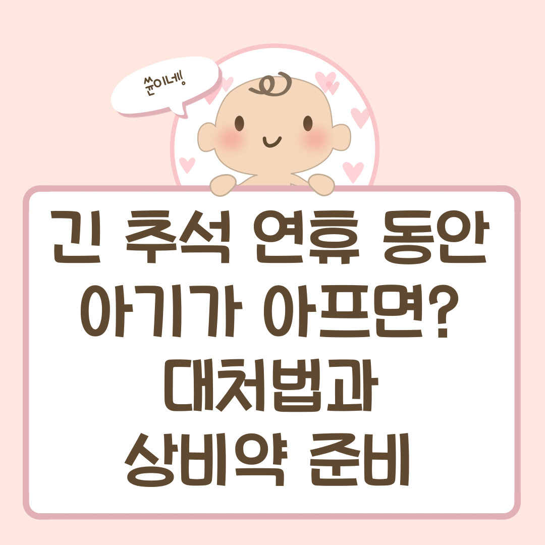 긴 추석 연휴 동안 아기가 아프면? 대처법과 상비약 준비