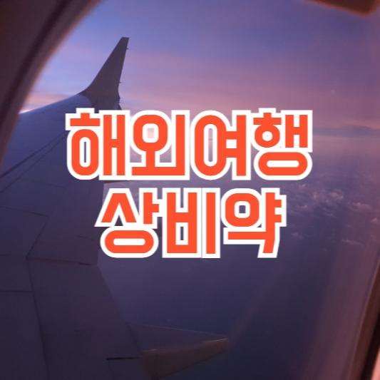 해외여행 상비약 체크리스트, 주의사항!?