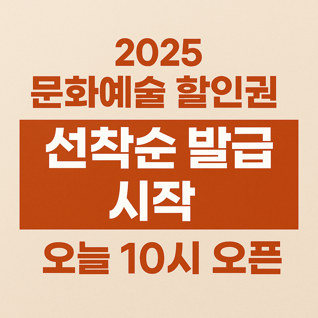 문화예술 할인쿠폰