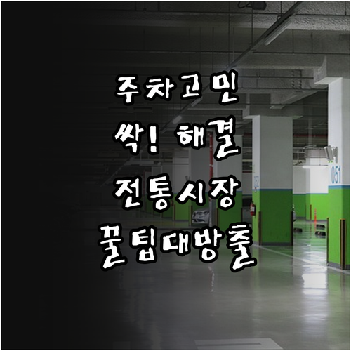 2025 전통시장 주차환경 개선 지원..