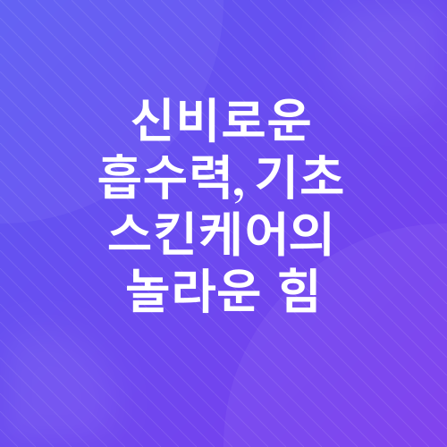 기초 스킨케어_3