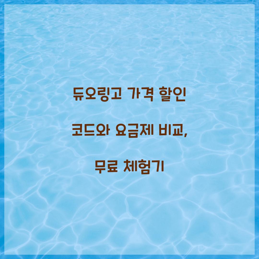 듀오링고 가격 할인 코드