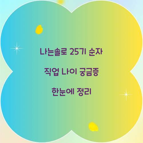 나는솔로 25기 순자 직업 나이